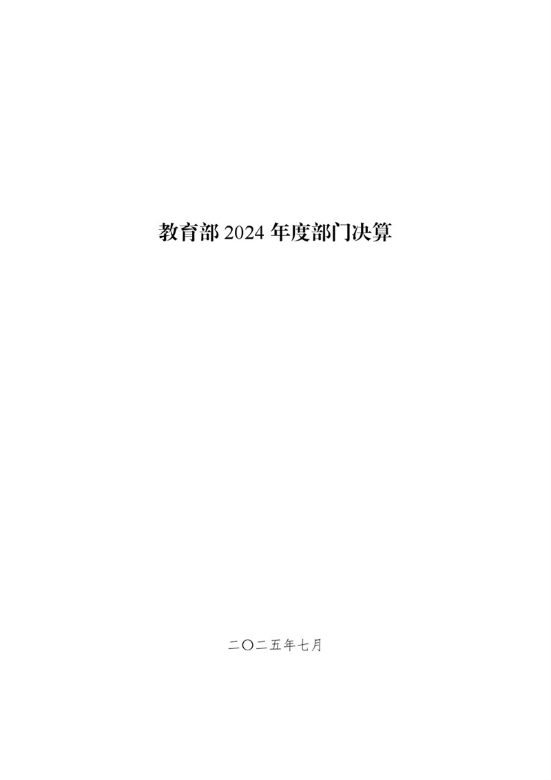 教育部2024年度部门决算